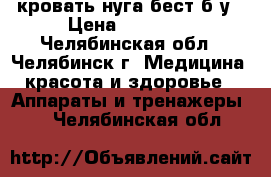 кровать нуга-бест б/у › Цена ­ 55 000 - Челябинская обл., Челябинск г. Медицина, красота и здоровье » Аппараты и тренажеры   . Челябинская обл.